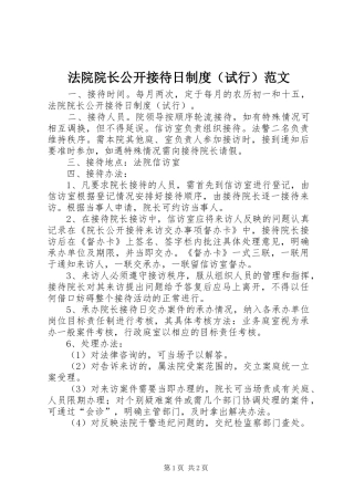 法院院长公开接待日规章制度（试行）范文