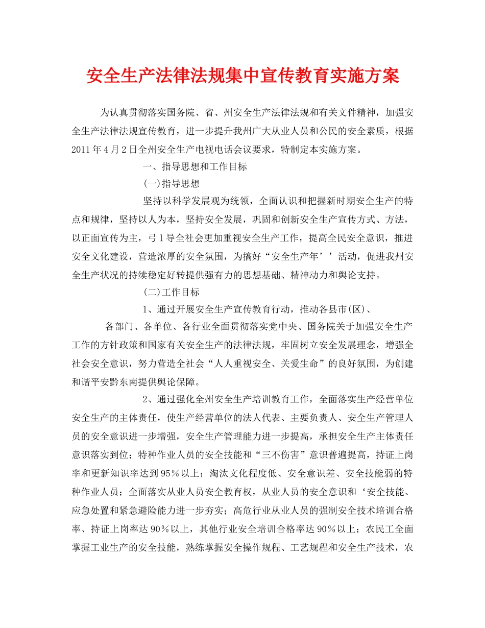 《安全管理文档》之安全生产法律法规集中宣传教育实施方案 _第1页