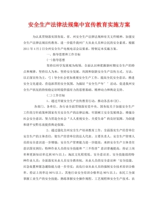 《安全管理文档》之安全生产法律法规集中宣传教育实施方案 