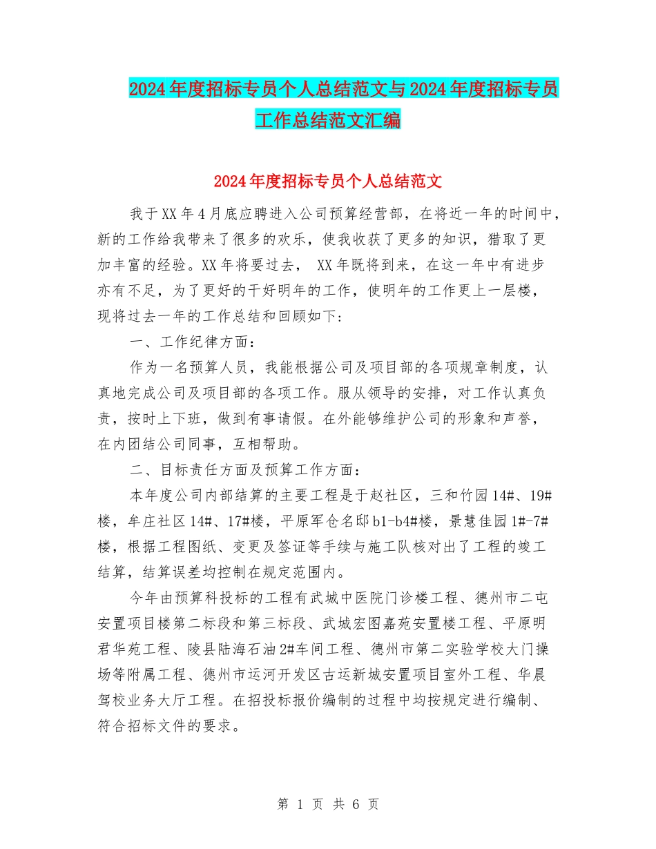 2024年度招标专员个人总结范文与2024年度招标专员工作总结范文汇编_第1页