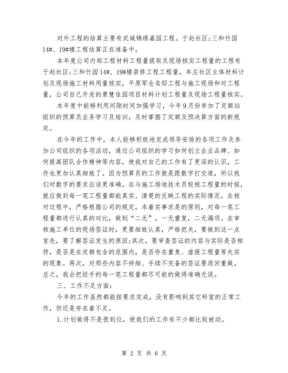 2024年度招标专员个人总结范文与2024年度招标专员工作总结范文汇编_第2页