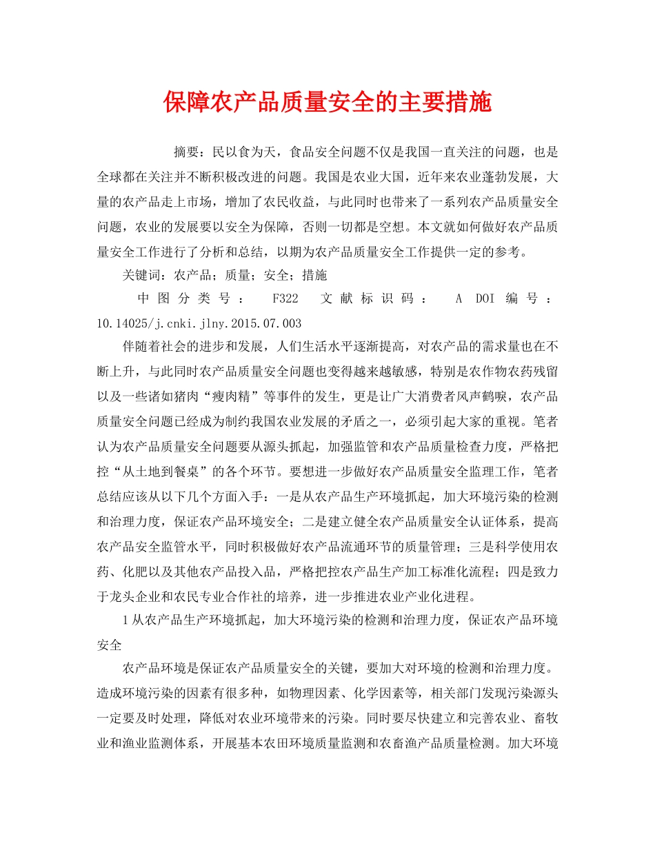 《安全管理论文》之保障农产品质量安全的主要措施 _第1页