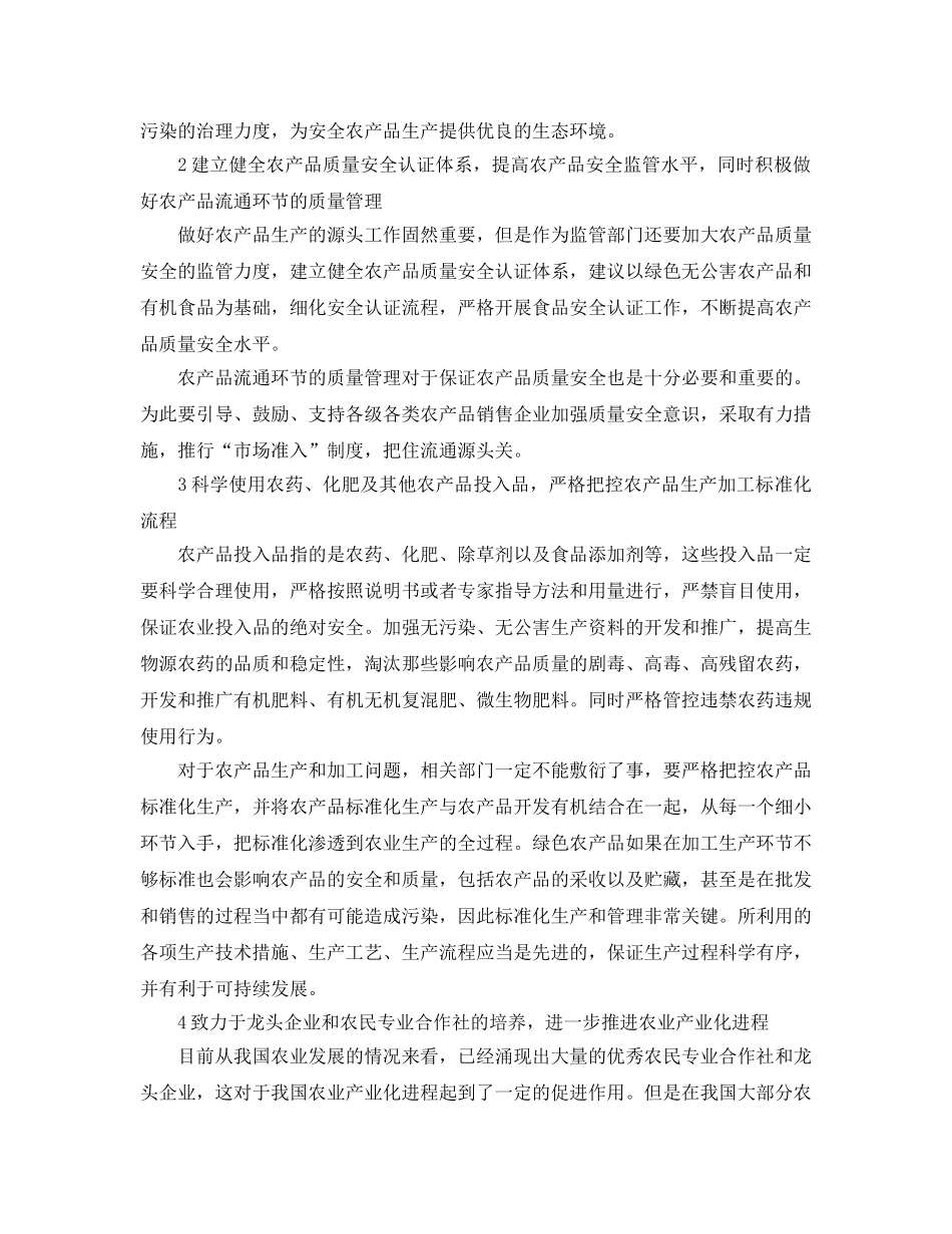 《安全管理论文》之保障农产品质量安全的主要措施 _第2页