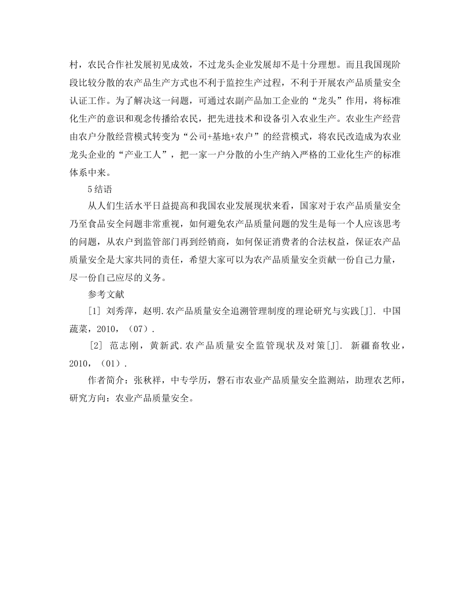 《安全管理论文》之保障农产品质量安全的主要措施 _第3页