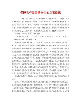 《安全管理论文》之保障农产品质量安全的主要措施 