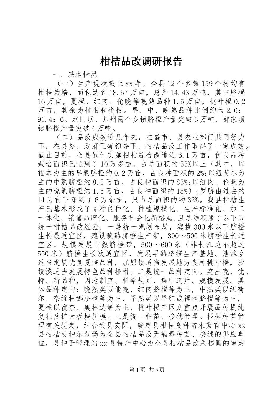 柑桔品改调研报告 _第1页