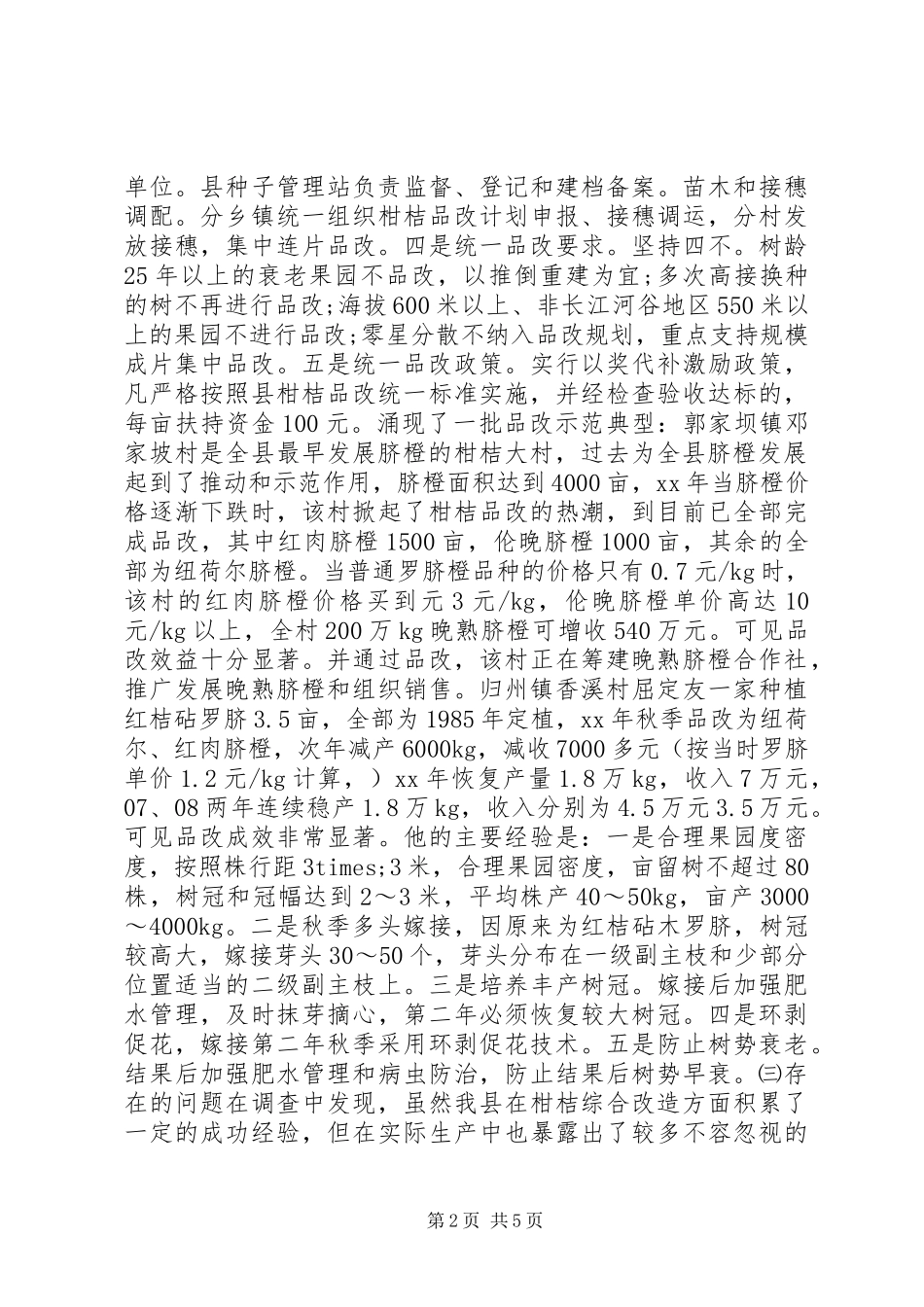 柑桔品改调研报告 _第2页