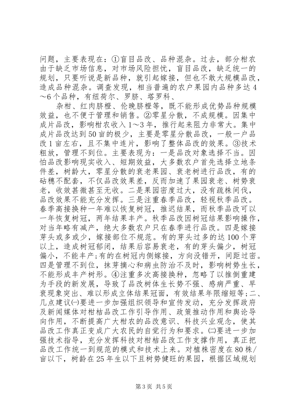 柑桔品改调研报告 _第3页