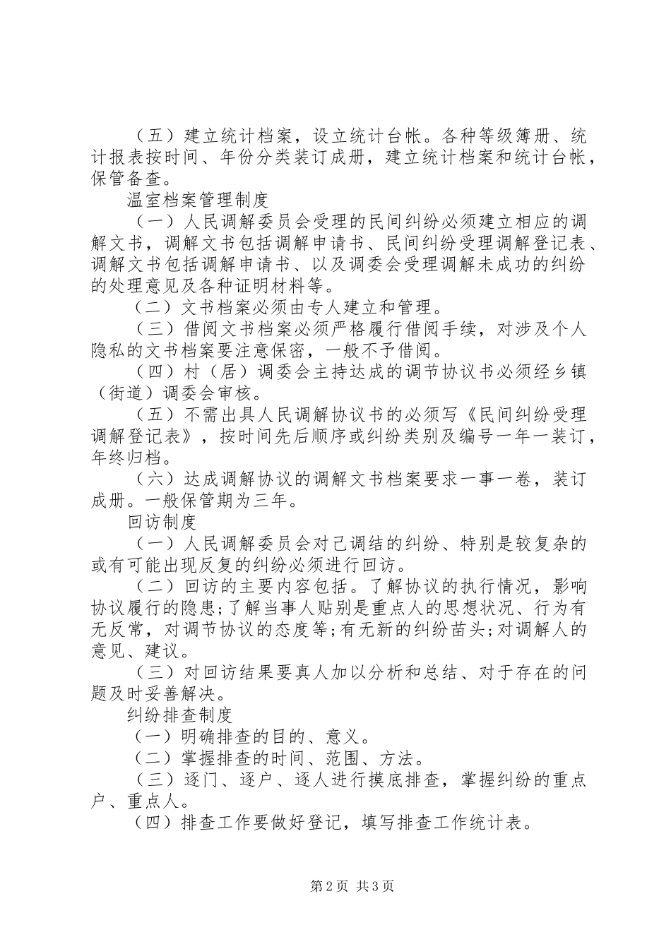 人民调解员岗位责任规章制度_第2页