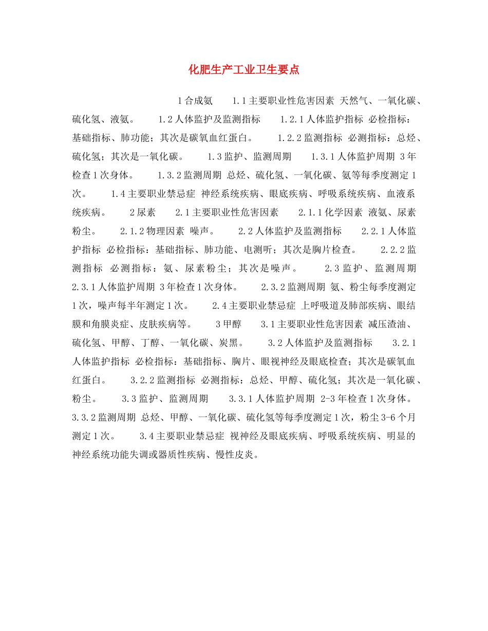 《安全操作规程》之化肥生产工业卫生要点 _第1页