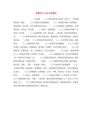 《安全操作规程》之化肥生产工业卫生要点 