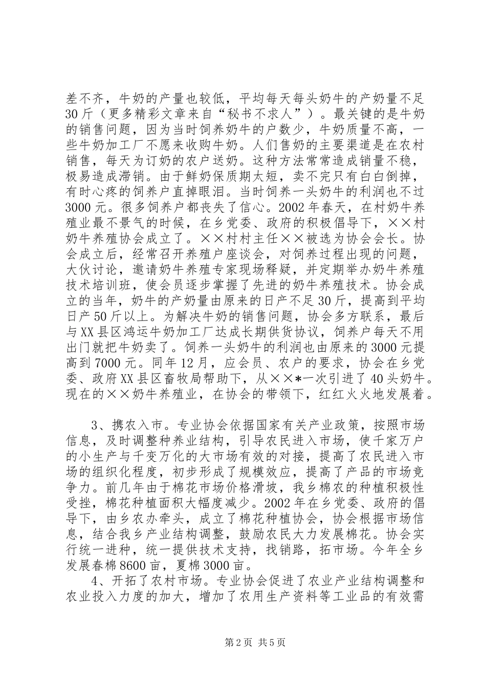 乡镇农村合作经济组织的调研报告 _第2页