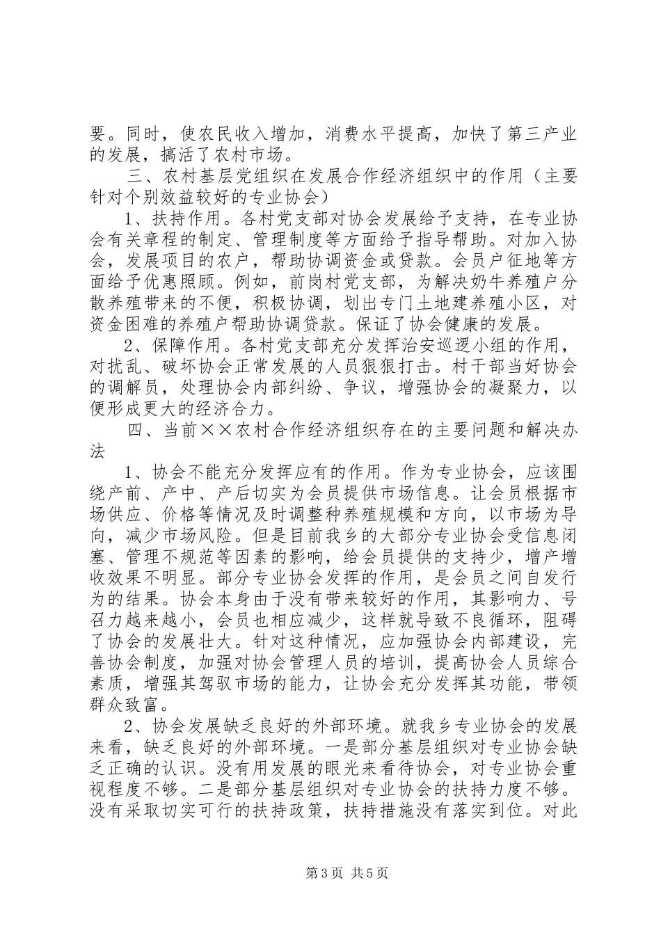 乡镇农村合作经济组织的调研报告 _第3页