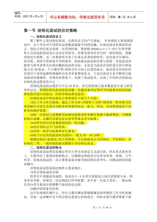 结构化面试的应对策略教材