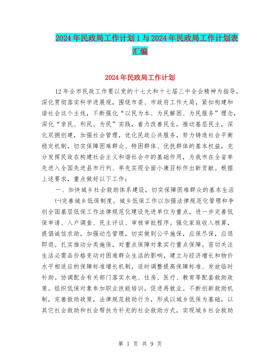 2024年民政局工作计划1与2024年民政局工作计划表汇编_第1页