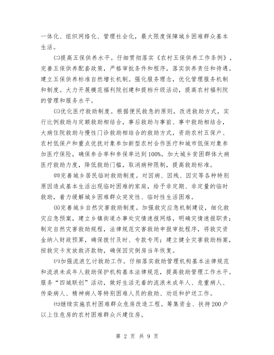 2024年民政局工作计划1与2024年民政局工作计划表汇编_第2页