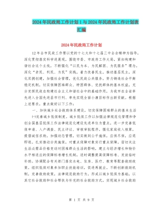 2024年民政局工作计划1与2024年民政局工作计划表汇编