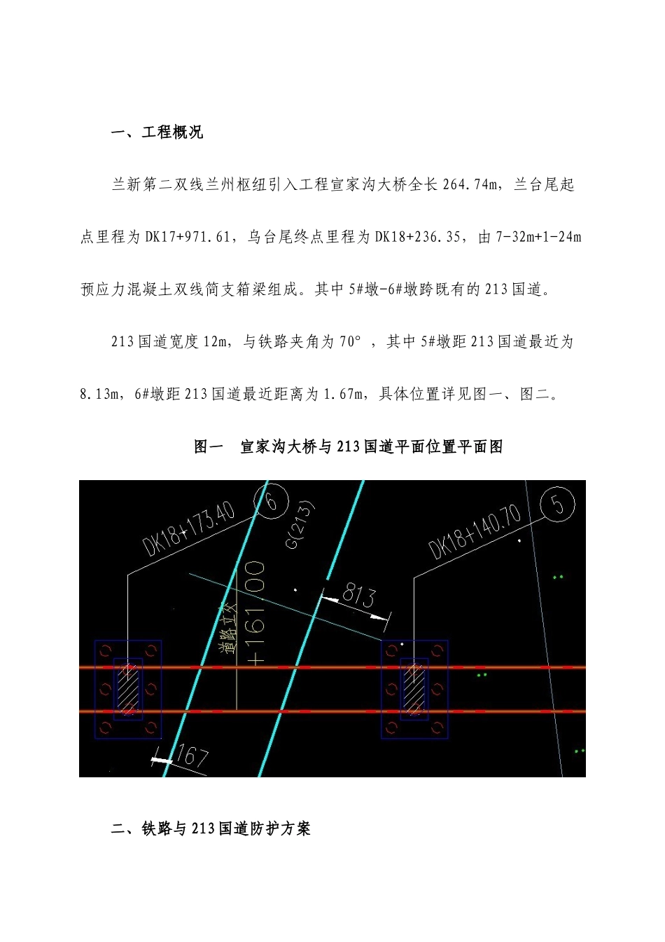宣家沟大桥跨213国道施工防护方案_第1页