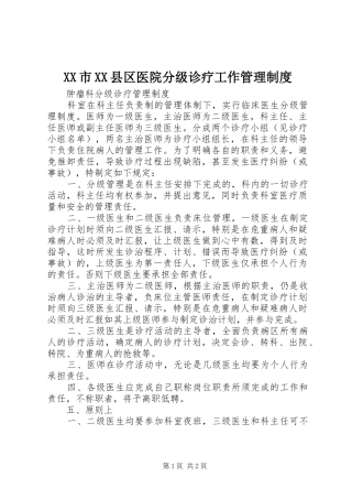 市县区医院分级诊疗工作管理规章制度 
