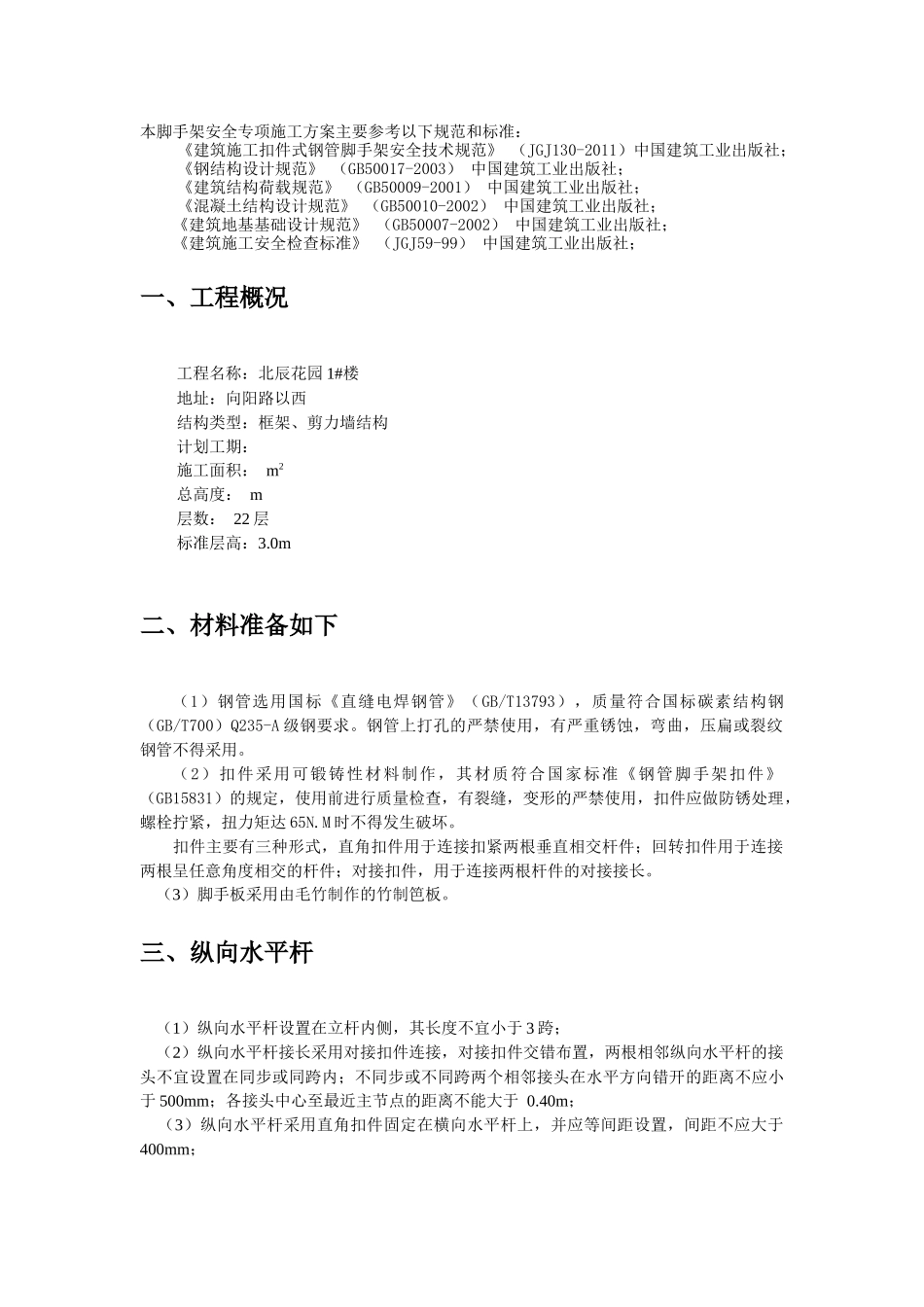 外脚手架施工方案(潍坊诚园)_第3页