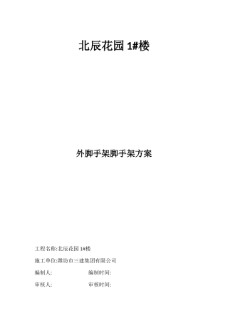 外脚手架施工方案(潍坊诚园)