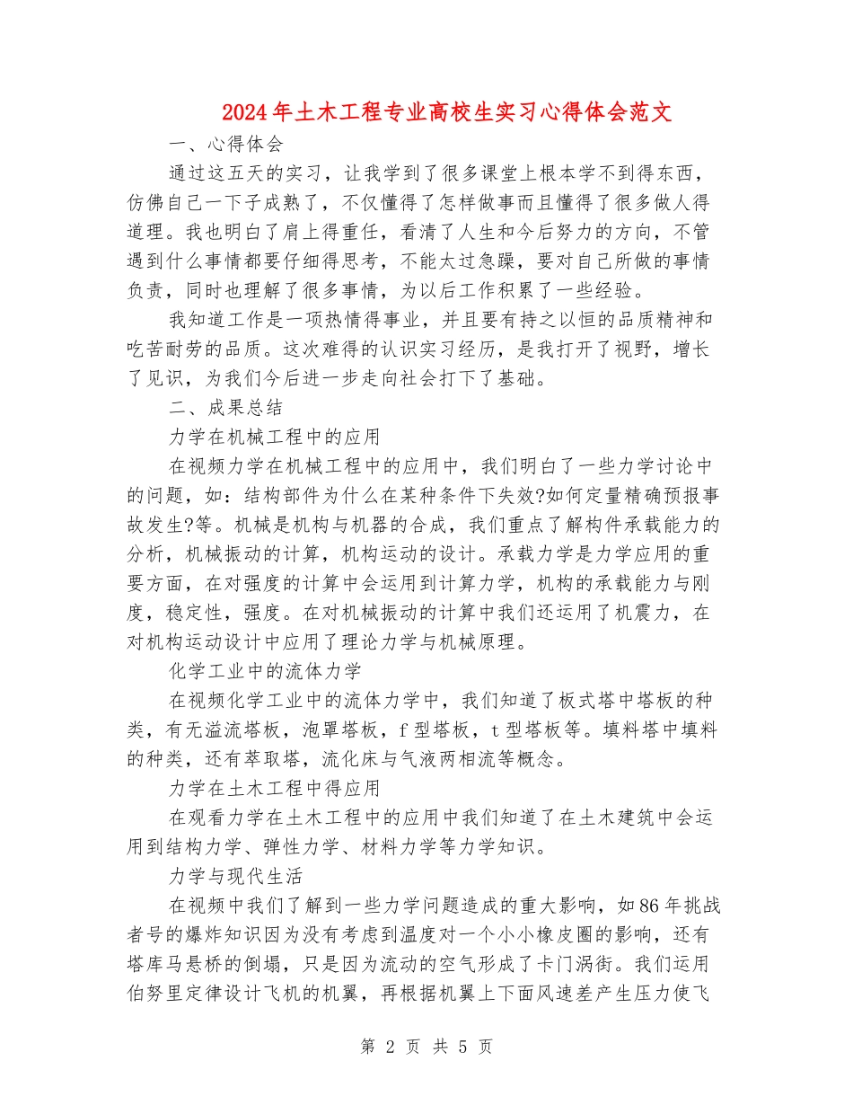 2024年土木工程专业大学生实习心得体会范文_第2页