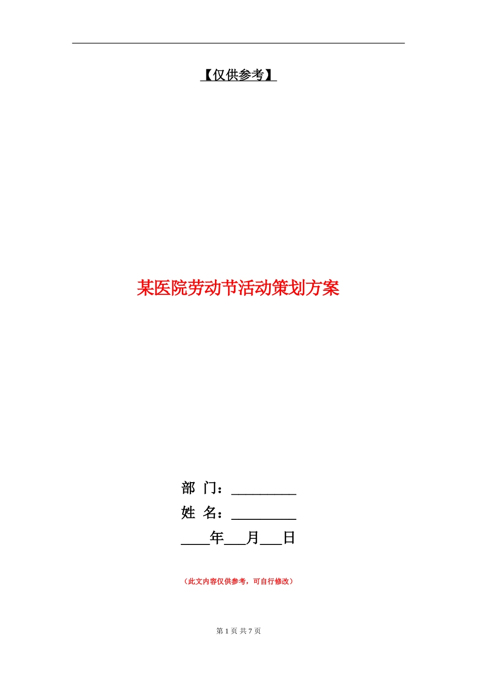 某医院劳动节活动策划方案_第1页