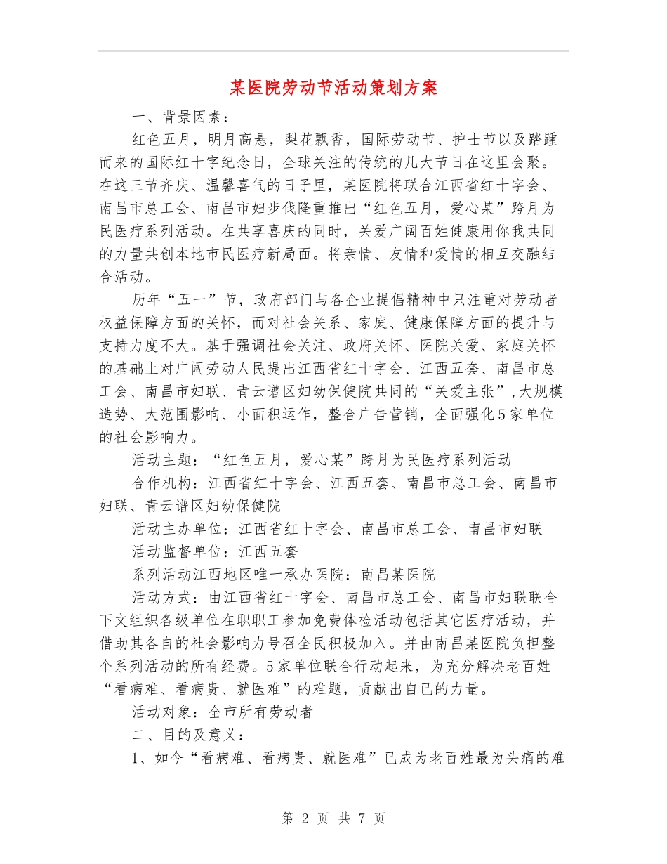 某医院劳动节活动策划方案_第2页