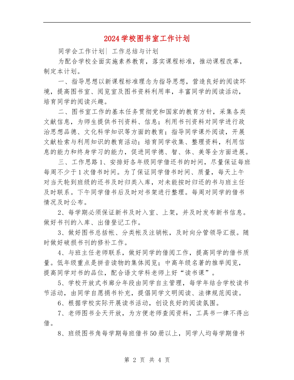 2024小学图书室工作计划1_第2页