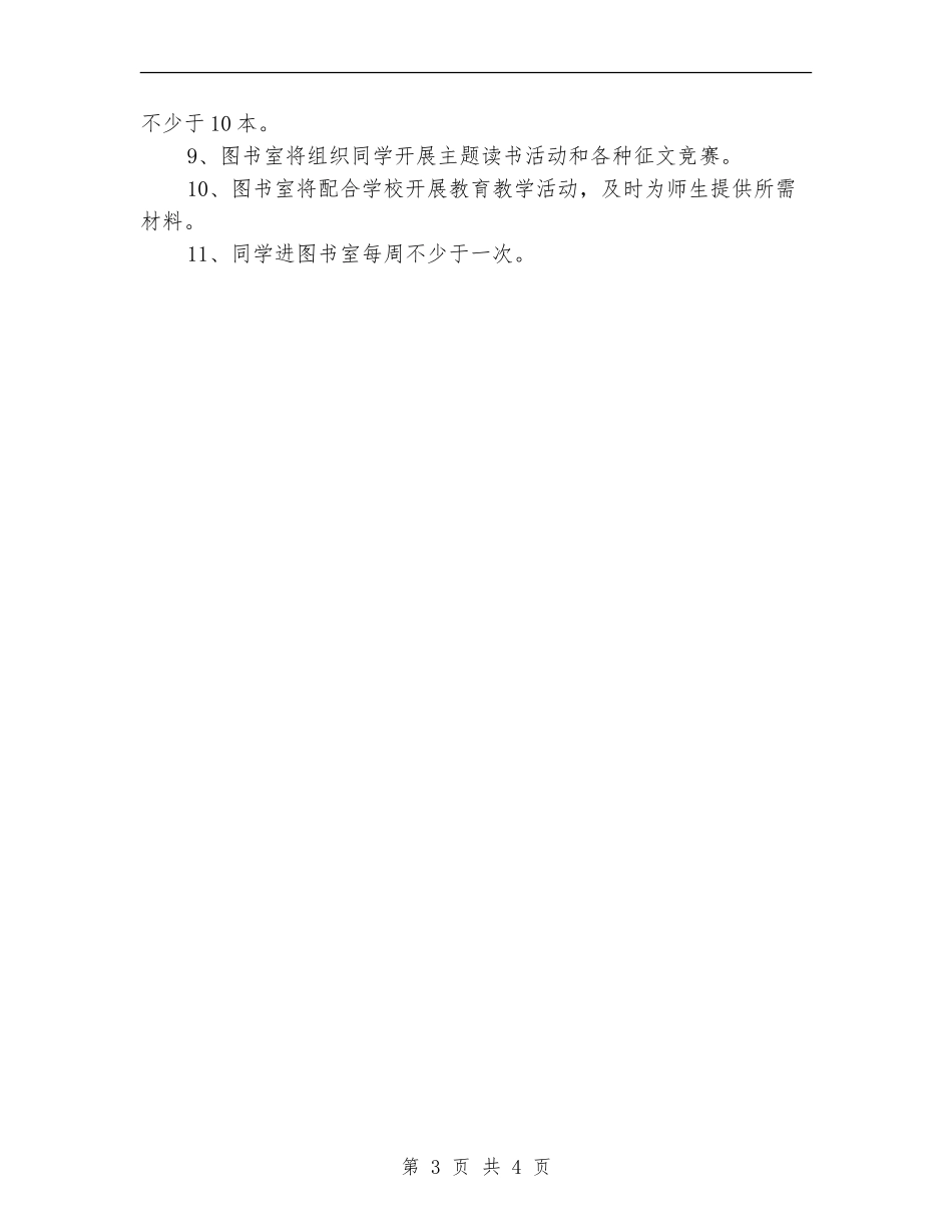 2024小学图书室工作计划1_第3页
