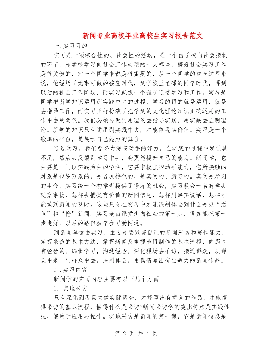 新闻专业大学毕业大学生实习报告范文_第2页
