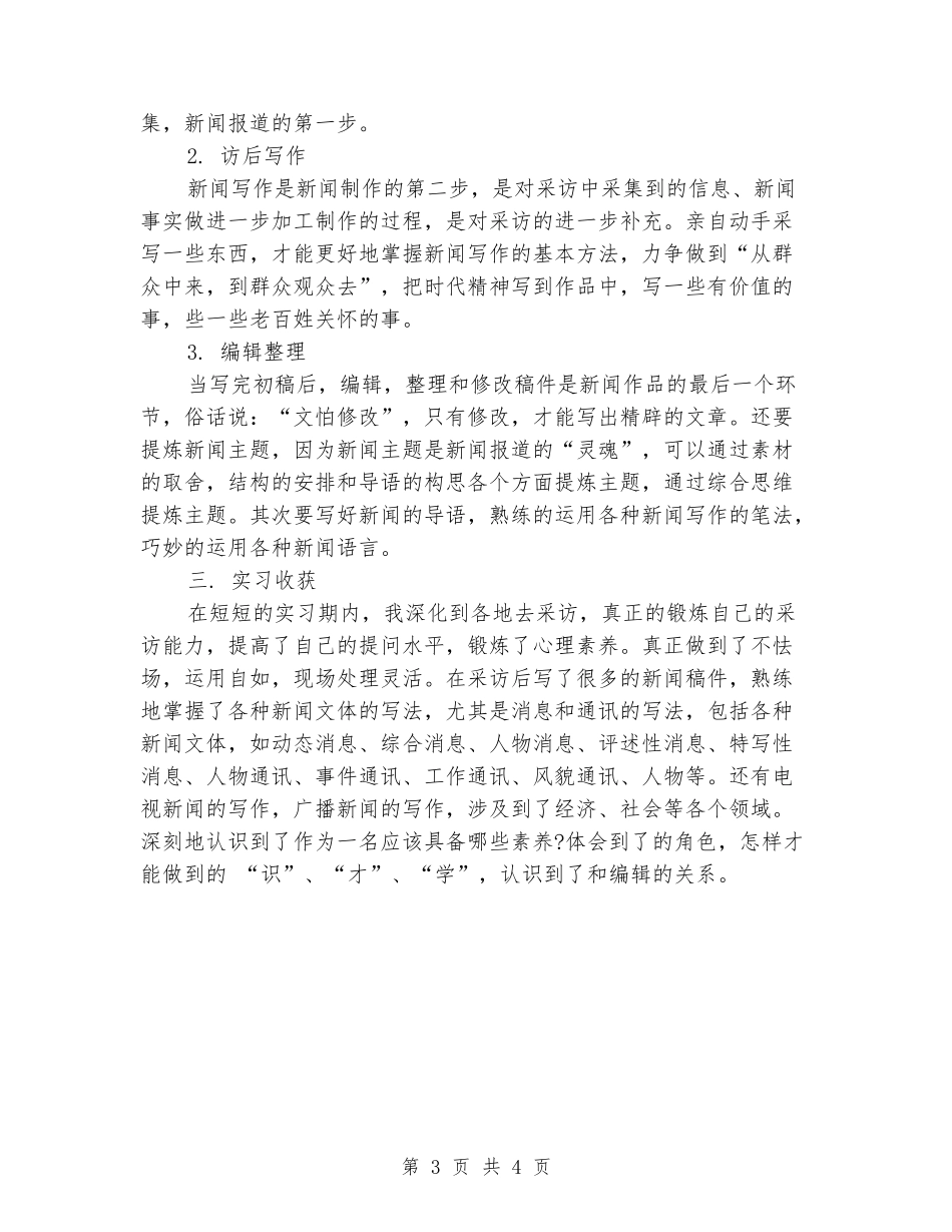 新闻专业大学毕业大学生实习报告范文_第3页