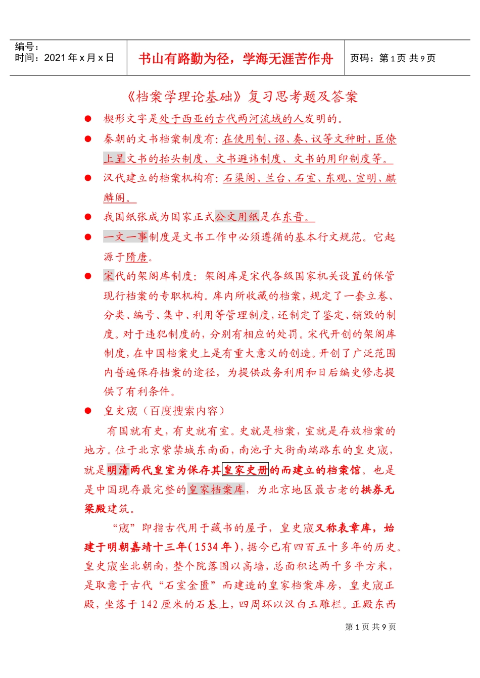 档案学理论基础复习范本_第1页