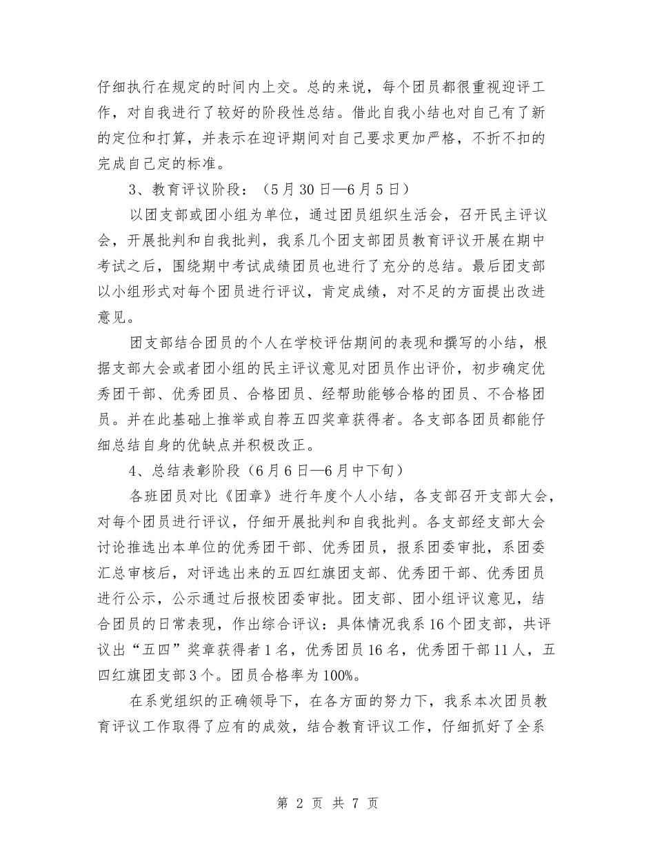 2024年本年终团员教育评议总结范文与2024年本科函授学习总结范文汇编_第2页