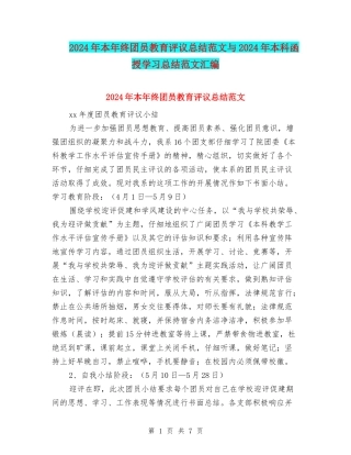 2024年本年终团员教育评议总结范文与2024年本科函授学习总结范文汇编