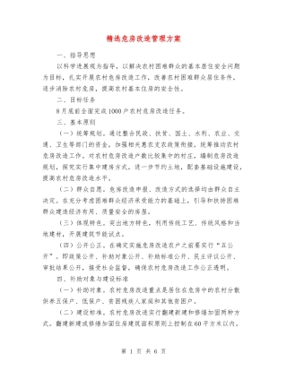 危房改造管理方案