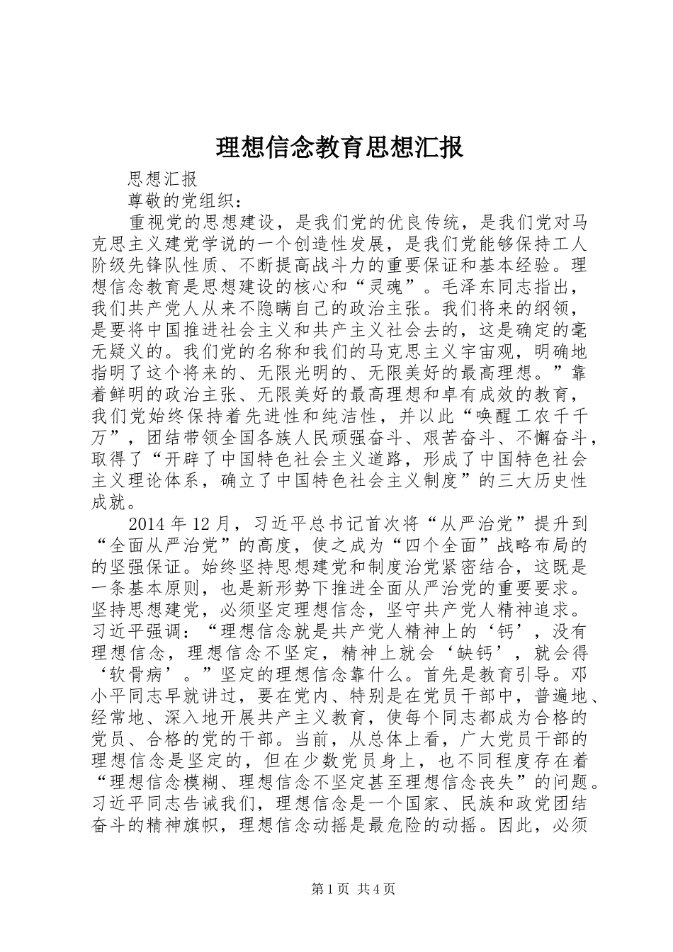 理想信念教育思想汇报 _第1页