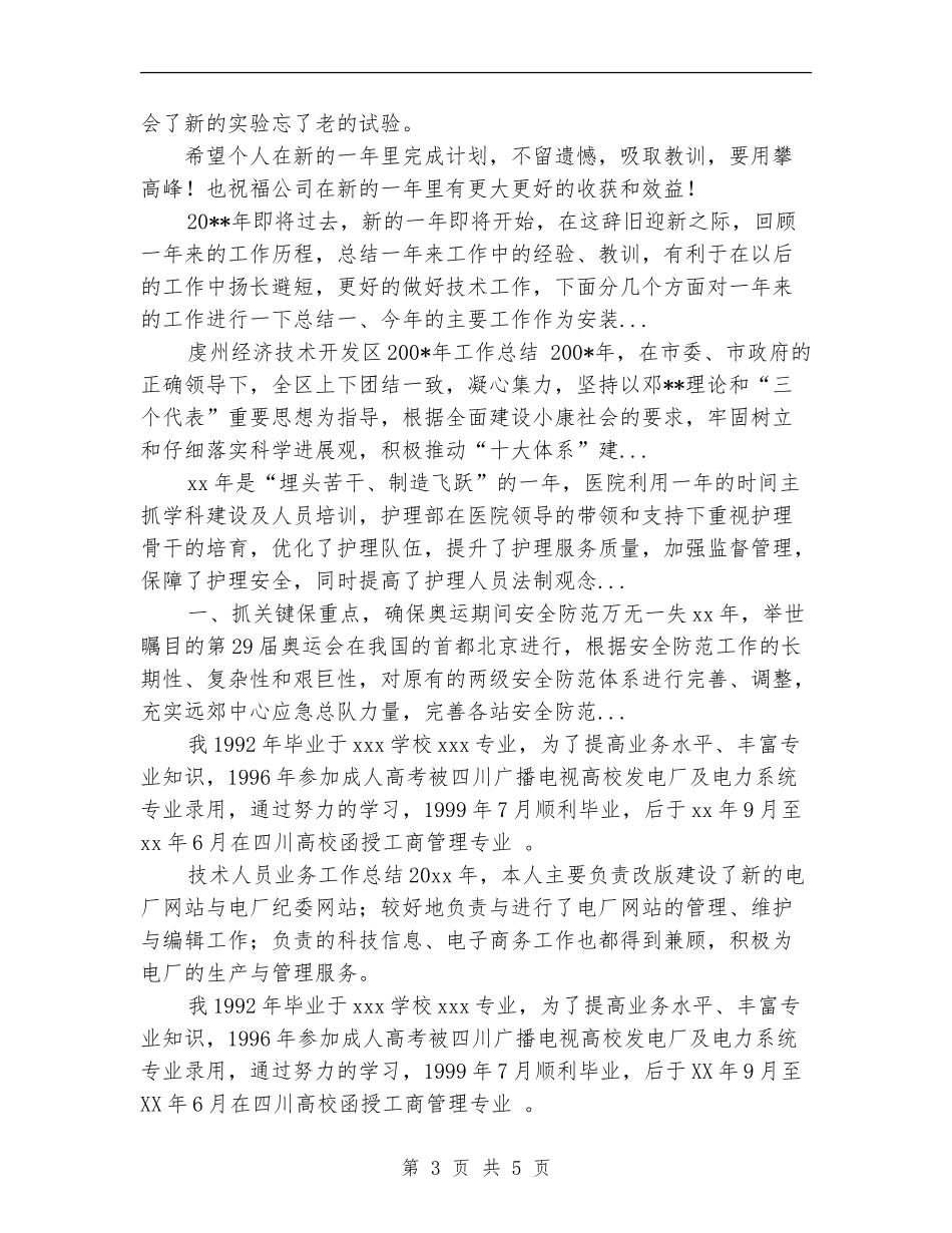 2024年10月公路施工技术人员个人总结_第3页