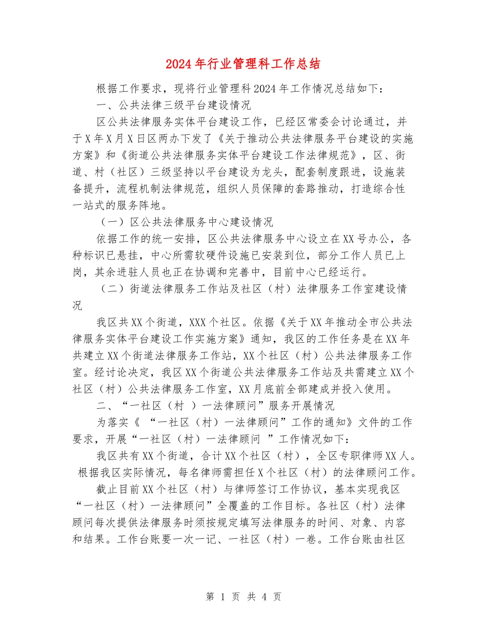 2024年行业管理科工作总结_第1页