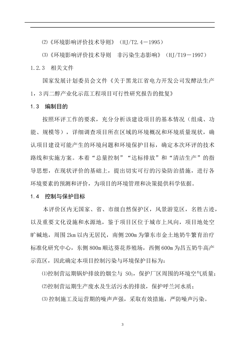 某有限公司环境影响报告书_第3页