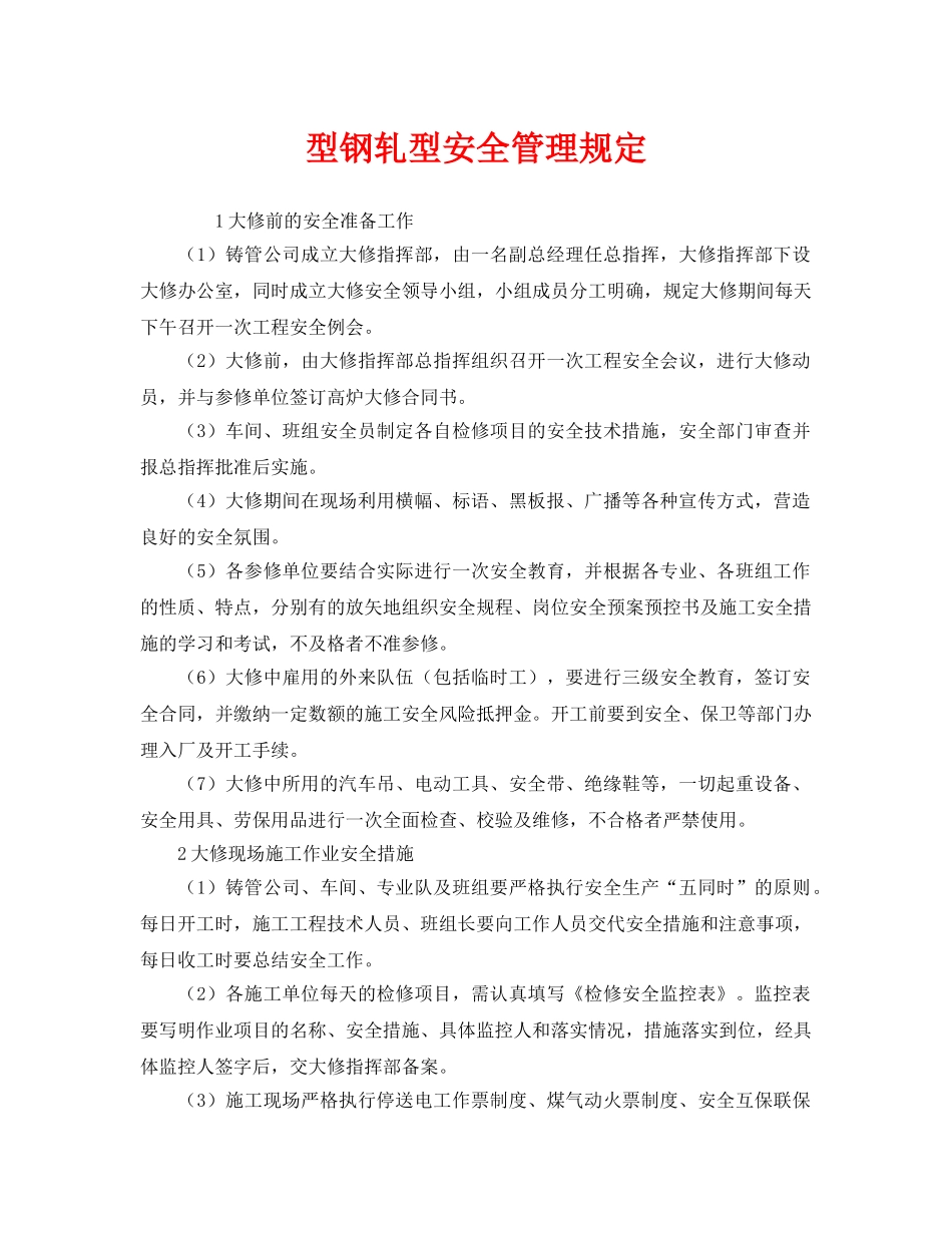 《安全管理》之型钢轧型安全管理规定 _第1页