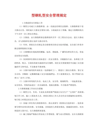 《安全管理》之型钢轧型安全管理规定 