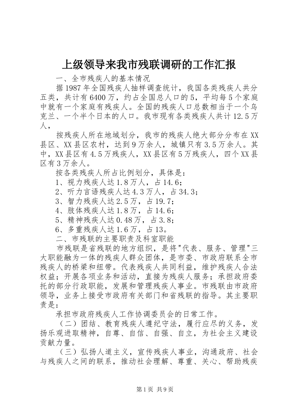 上级领导来我市残联调研的工作汇报 _第1页