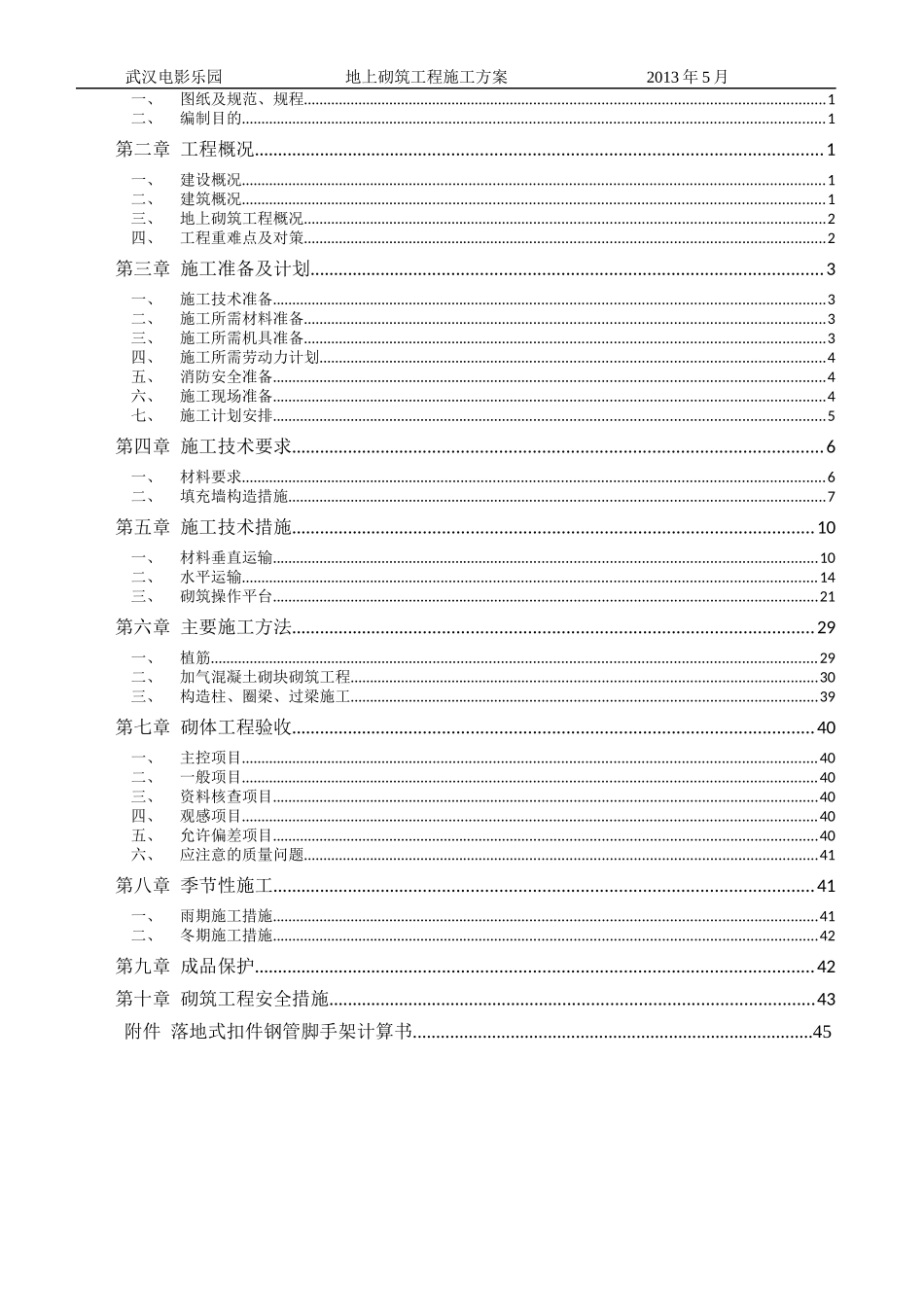 电影乐园地上砌筑工程施工方案培训资料_第2页