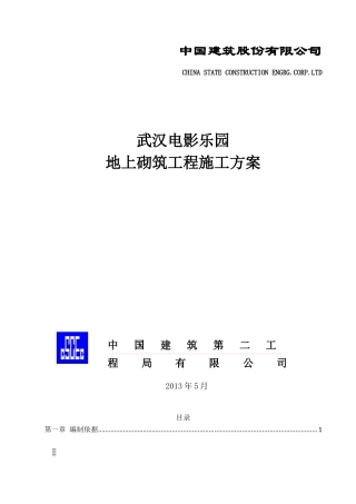 电影乐园地上砌筑工程施工方案培训资料
