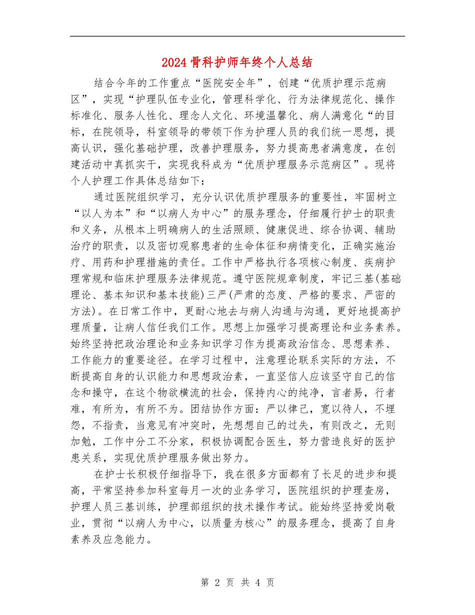 2024骨科护师年终个人总结_第2页