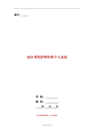 2024骨科护师年终个人总结