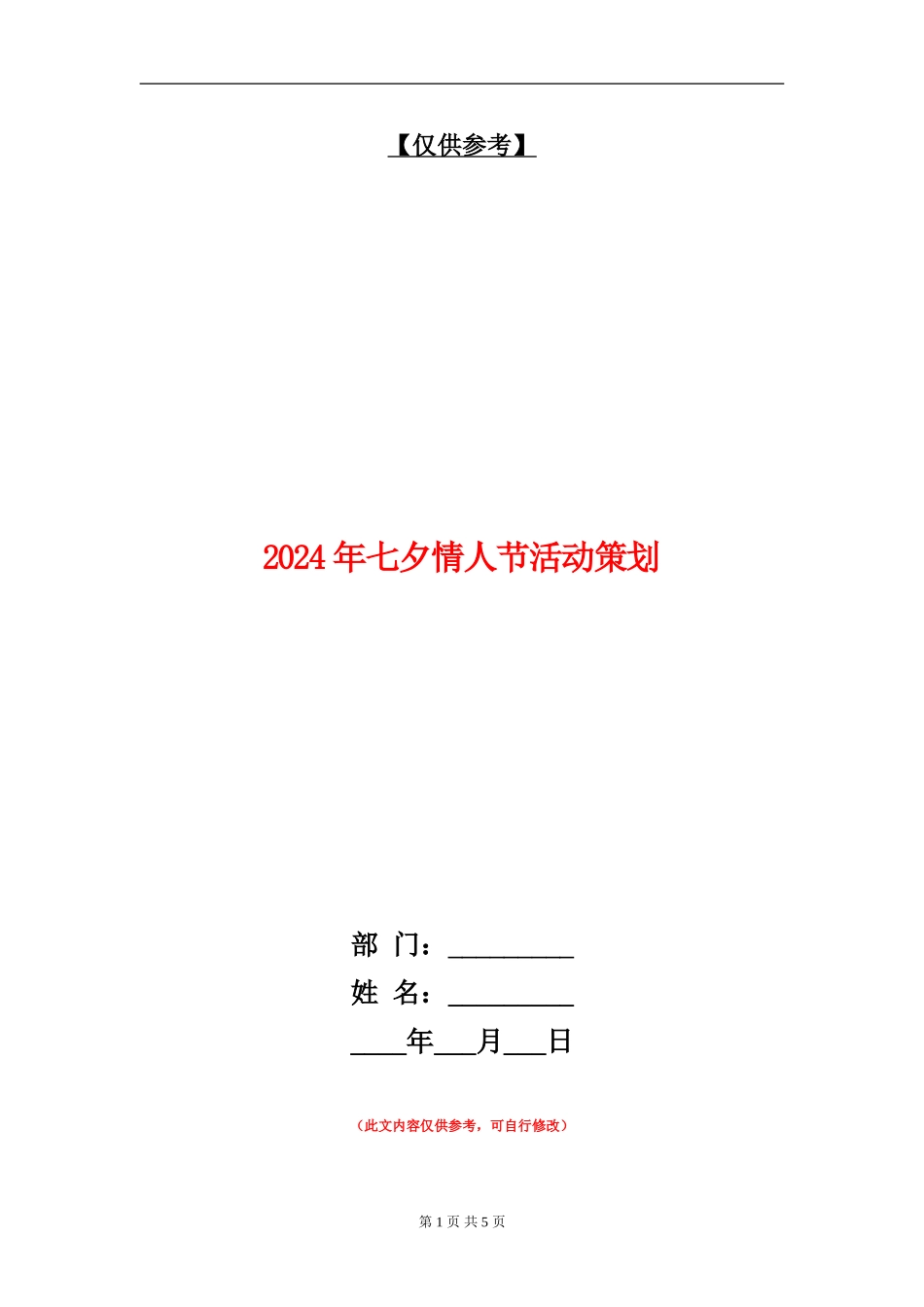 2024年七夕情人节活动策划_第1页