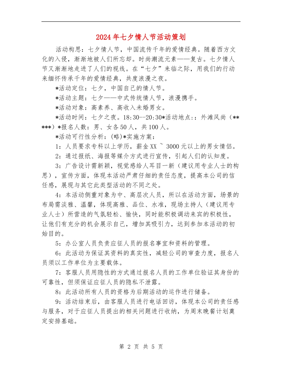 2024年七夕情人节活动策划_第2页