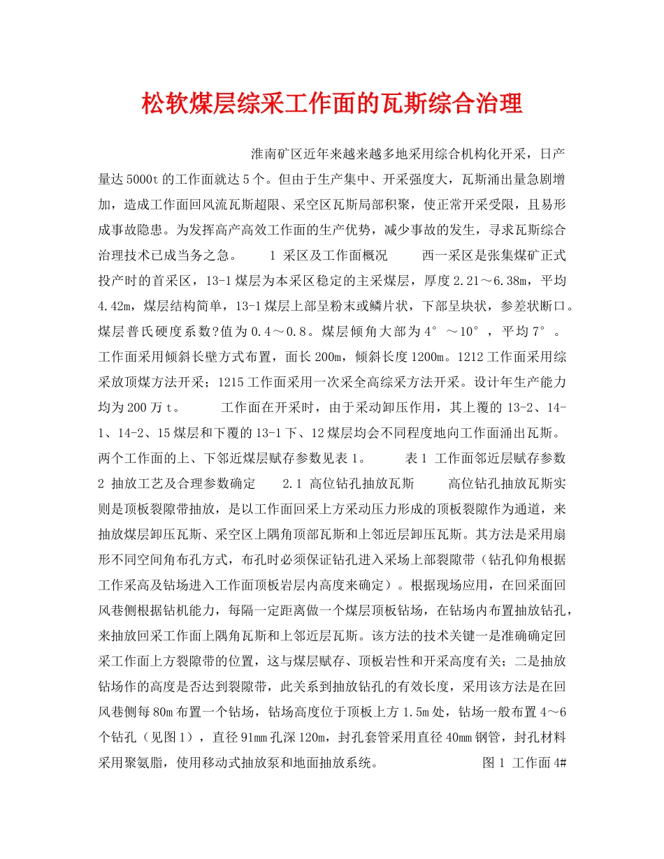 《安全管理》之松软煤层综采工作面的瓦斯综合治理 _第1页